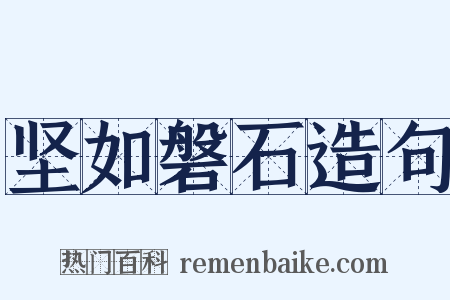 坚如磐石造句是什么意思的图片